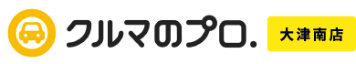 クルマのプロ.大津南店